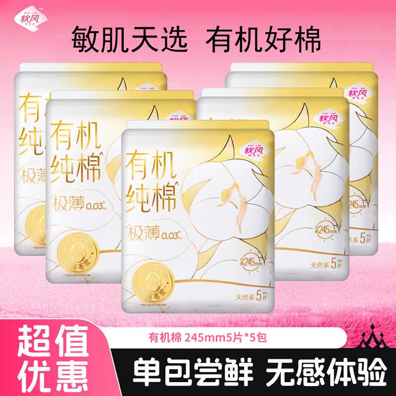软风研究社【医护级】爆款有机纯棉卫生巾超薄姨妈巾有机纯棉至柔日用夜用 棉柔 245mm 25片