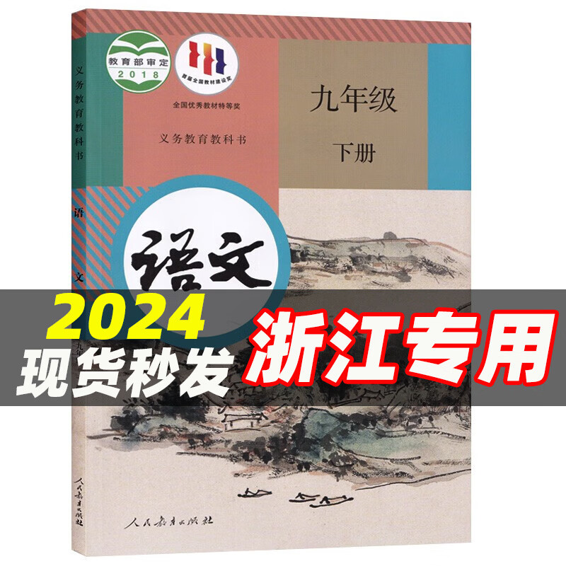 【浙江专用】2024适用初中3三9九年级下册全套课本教材教科书人教版语文历史政治浙教版数学科学外研版英语九年级下册课本全套 9九年级下册书全套 7本人教部编版 初三下册课本全套人教版 【人教版】语文