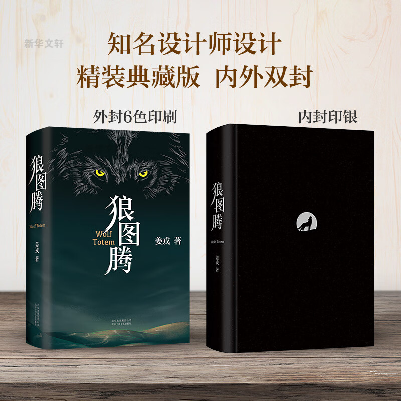 狼图腾姜戎9787530220245文学/名家作品北京十月文艺出版社