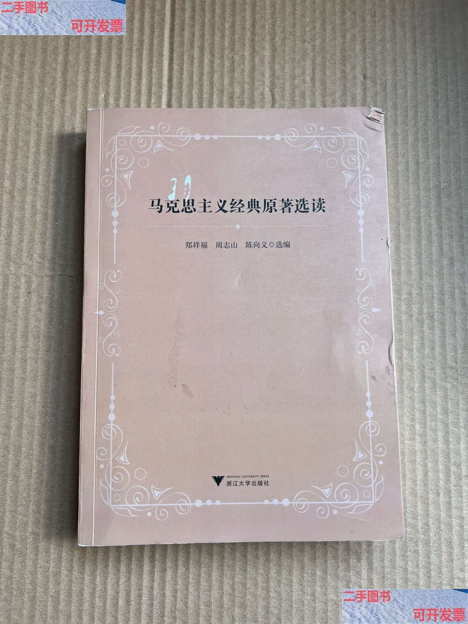 【二手9成新】马克思主义经典原著选读 /郑祥福 浙江大学