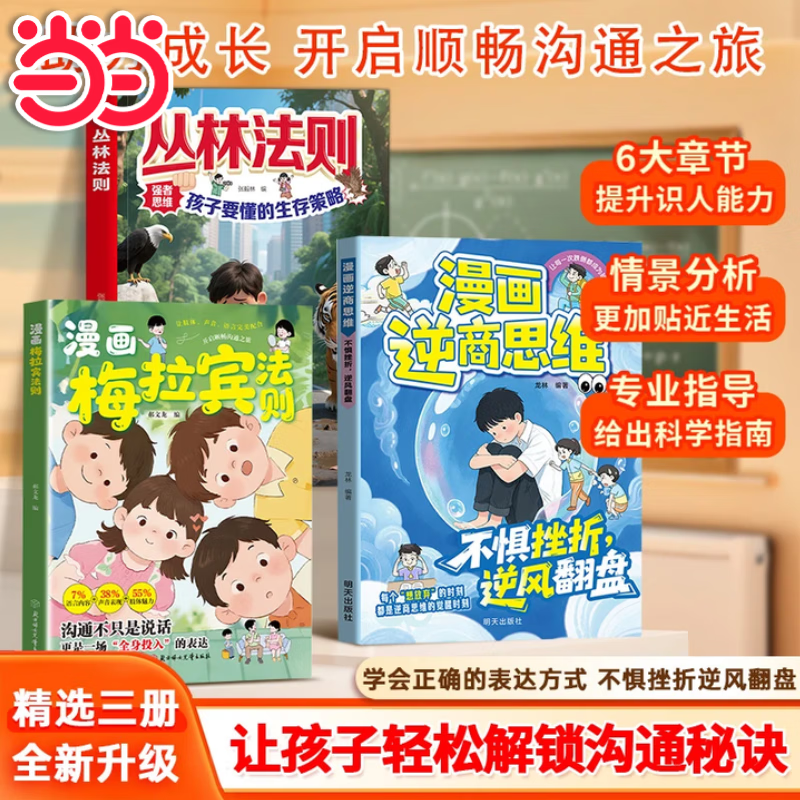 【当当 旗舰正版】梅拉宾法则 漫画梅拉宾法则 学会正确的表达方式开启顺畅沟通之旅让孩子学会情感沟通书籍正确掌握社交能力课外书籍 【热卖推荐3册】漫画梅拉宾+逆商思维+漫画丛林法则