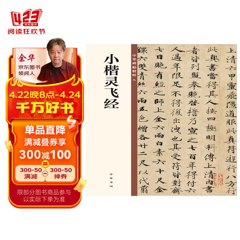 小楷灵飞经 中华碑帖精粹 中华书局自营正版