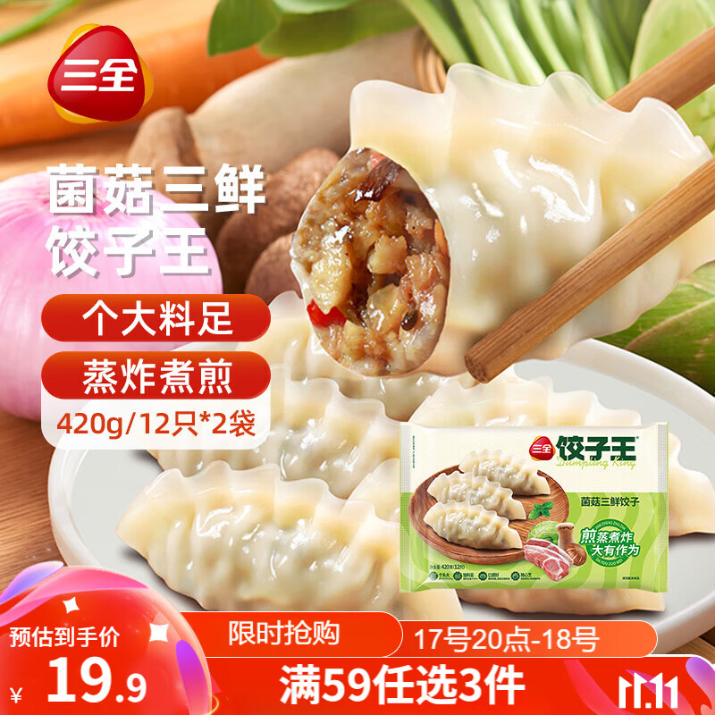 三全菌菇三鲜饺子王420g*2袋24只 速冻饺子早餐速食半成品蒸饺煎饺