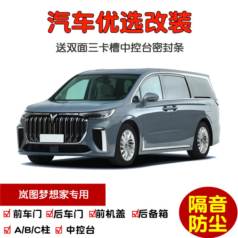 上山豹专用2024款全新岚图梦想家汽车密封条 车门隔音条 全车防尘加