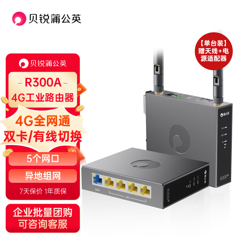 贝锐蒲公英 蒲公英R300A 4g工业路由器户外无线wifi插卡路由异地组网4g全网通CPE视频监控移动双卡5网口