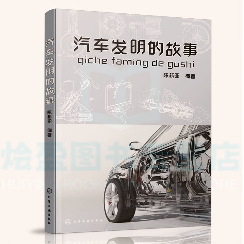 汽车发明的故事