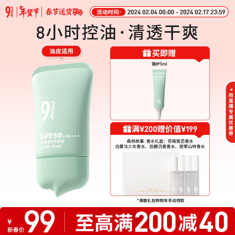 934轻薄蓓护防晒乳霜控油干爽清爽油皮适用学生新年礼物男女适用 【油皮防晒】45ml