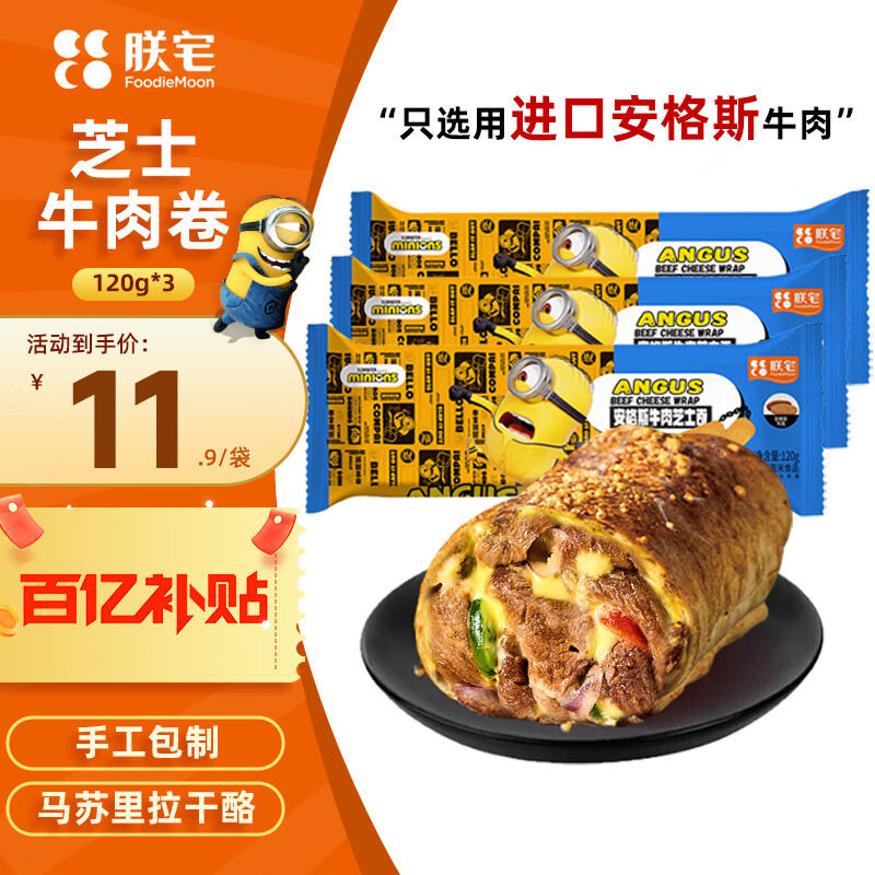 朕宅小黄人芝士牛肉卷120g*3袋 半成品微波加热即食儿童早餐 方便速食