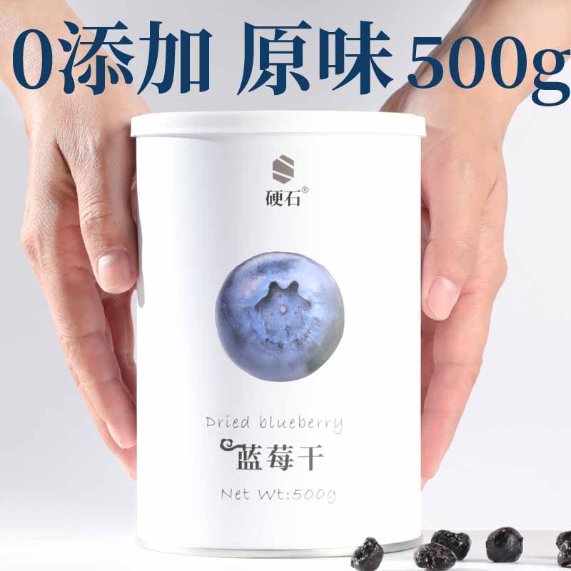可钦硬石长白山蓝莓干果干500g装小包装野生无添加无蔗糖孕妇零食护眼 原味