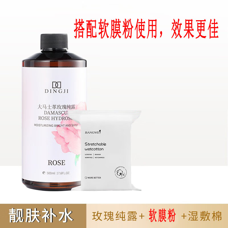 软膜粉院专用积雪草玫瑰软膜粉保湿七子面膜粉 【搭配软膜粉使用】纯露500ml+湿敷巾