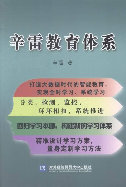 辛雷教育体系【正版好书,下单速发】