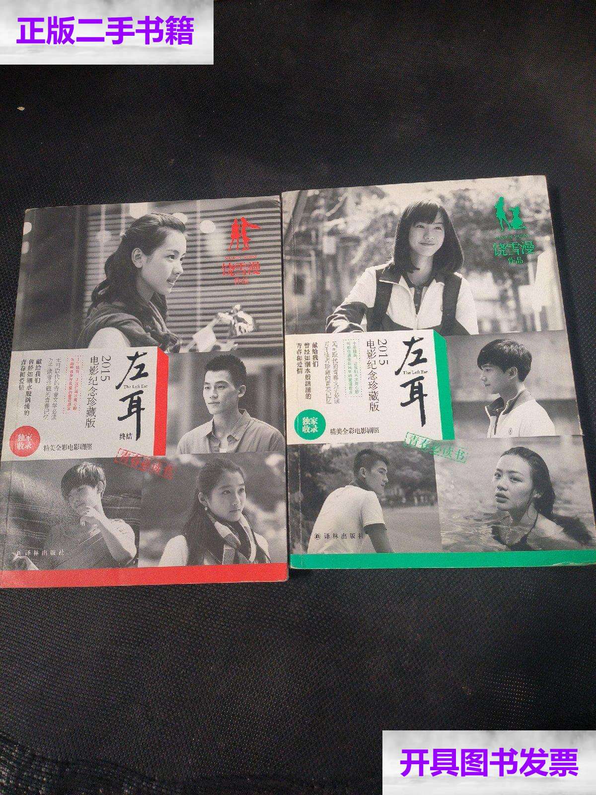 【二手9成新】左耳终结:2015电影纪念珍藏版 /饶雪漫 译林