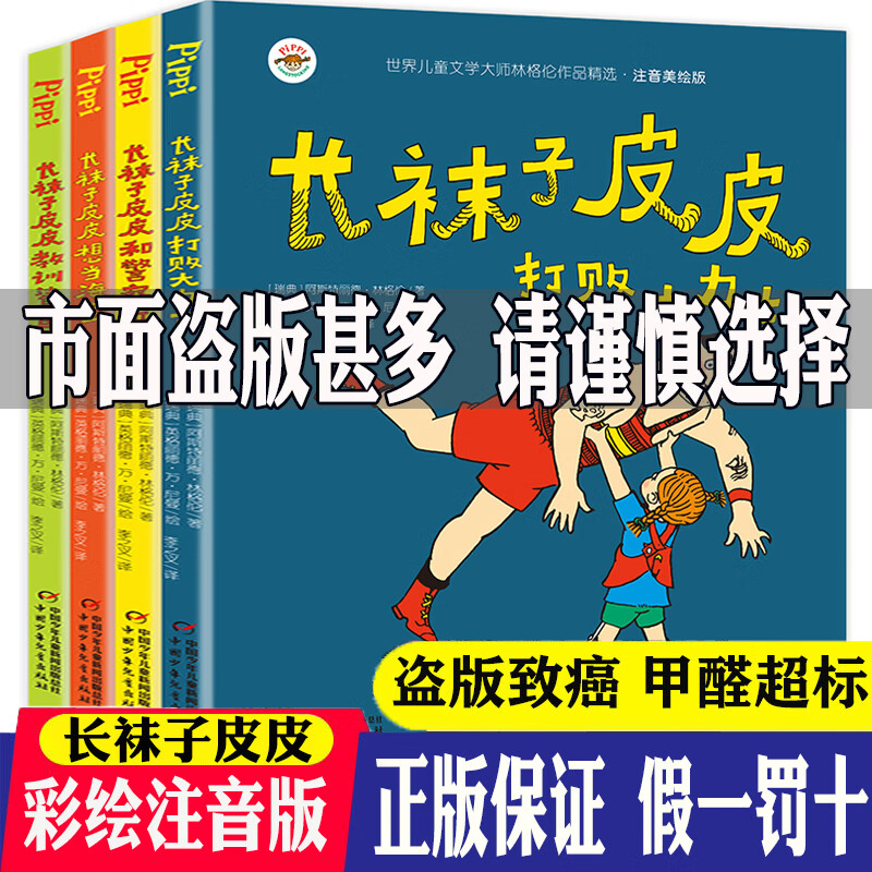 长袜子皮皮注音版儿童读物7-10岁拼音读物一年级读必经典书目一二三