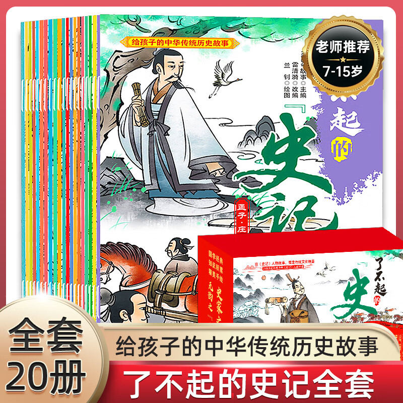 正版 了不起的史记(共20册) kada故事 四川教育出版社