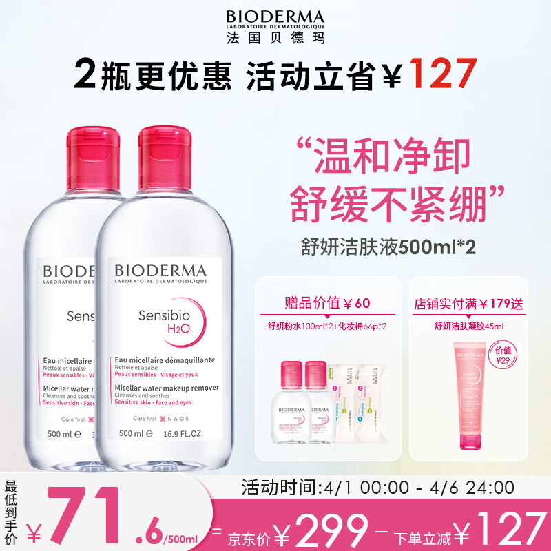 贝德玛（BIODERMA）舒妍卸妆水500ml*2粉水洁肤液眼唇卸妆液敏肌护肤品女神节礼物