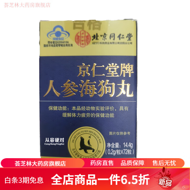 海狗丸同仁堂 北京同仁堂人参海狗丸可搭淫羊藿软胶囊男性品非补精强