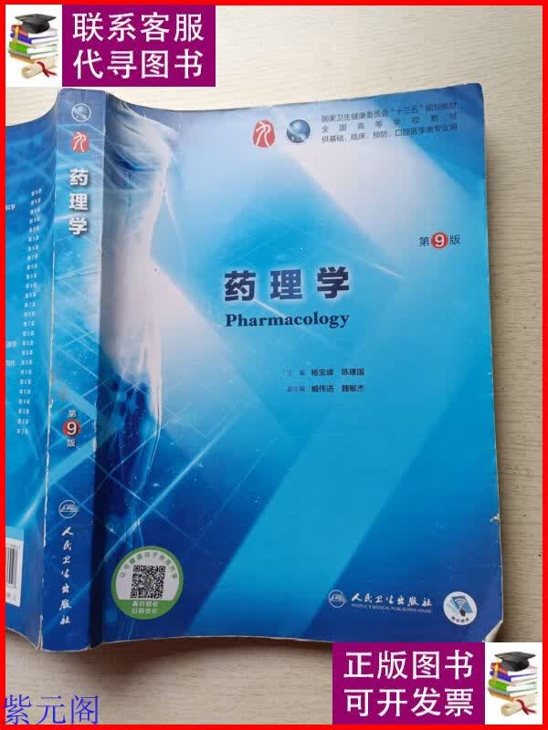 药理学(第9版)杨宝峰 人民卫生出版社 人民卫生出版社二手书