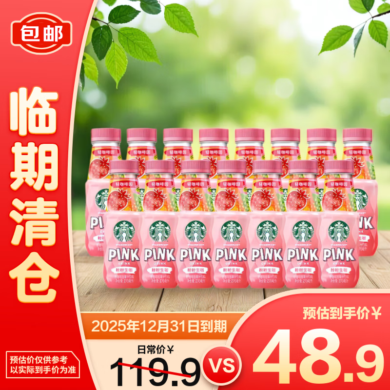 星巴克粉粉生咖果汁饮料270ml*15瓶【临期清仓】