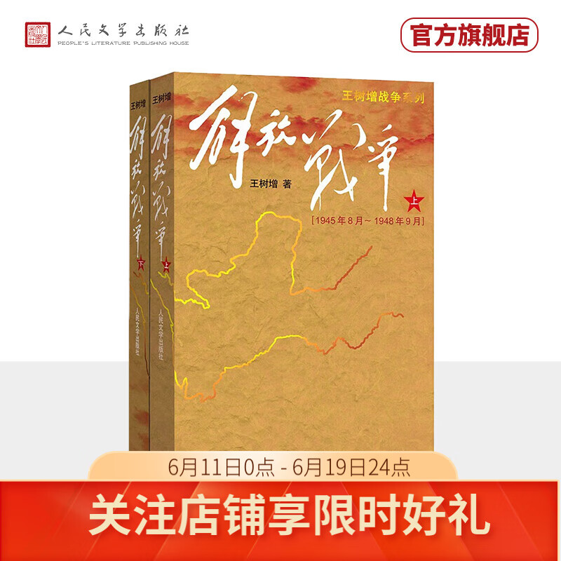 王树增战争系列：解放战争（套装上下册）	人民文学出版社