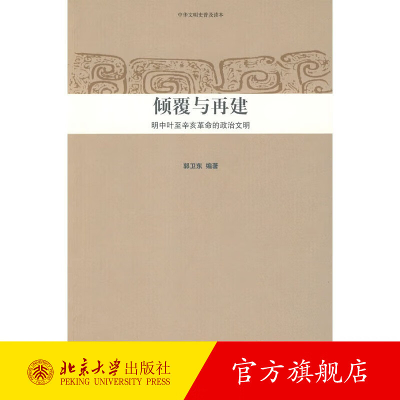 中华文明史普及读本—倾覆与再建：明中叶至辛亥革命的政治文明 北京大学旗舰店正版