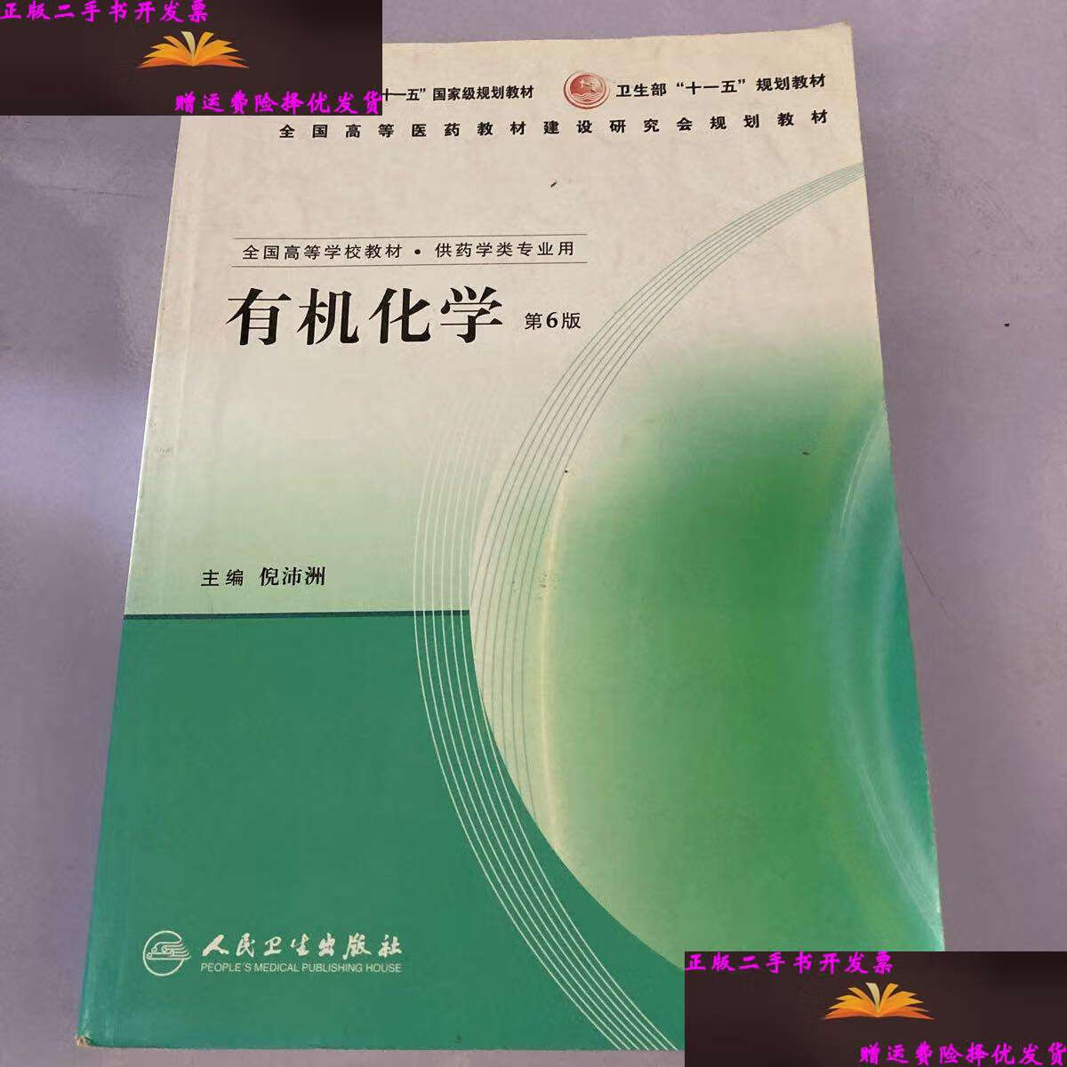 【二手9成新】有机化学 /倪沛洲 人民卫生