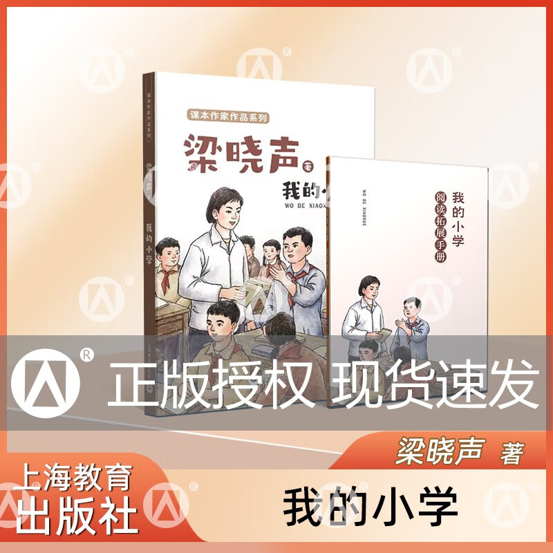 我的小学 梁晓声 著 附赠阅读拓展手册fb 上海教育出版社