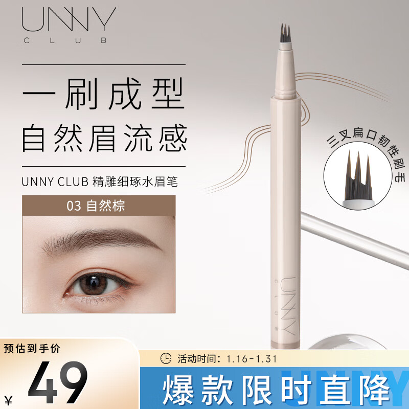悠宜（unny club）精雕细琢水眉笔03自然棕（三叉眉笔防水抗晕染不易掉色）