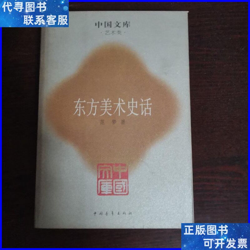 东方美术史话(中国文库) 中国青年出版社二手书