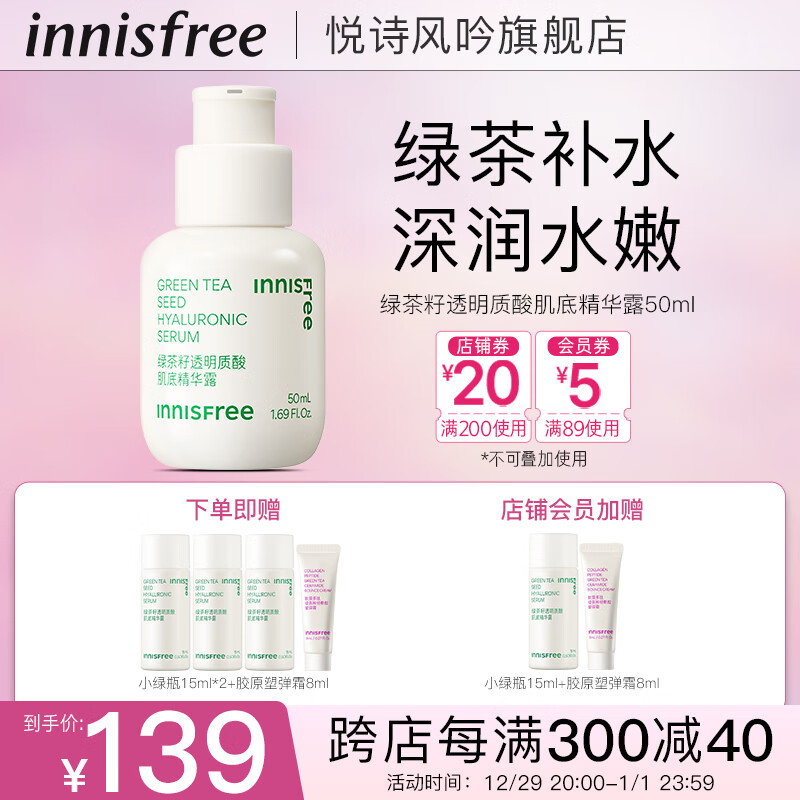 悦诗风吟（Innisfree）小绿瓶精华液敏感肌底精华补水保湿易吸收不粘腻红茶精华A醇A白瓶 【老小绿瓶】水嫩小绿瓶50ml