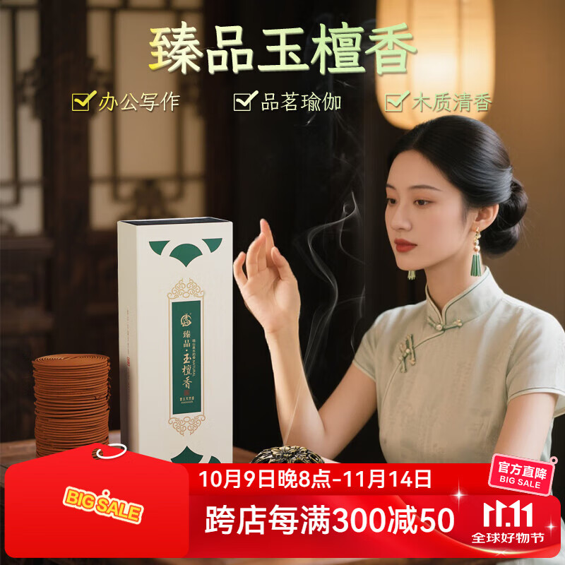 普云 臻品玉檀香-盘香120片