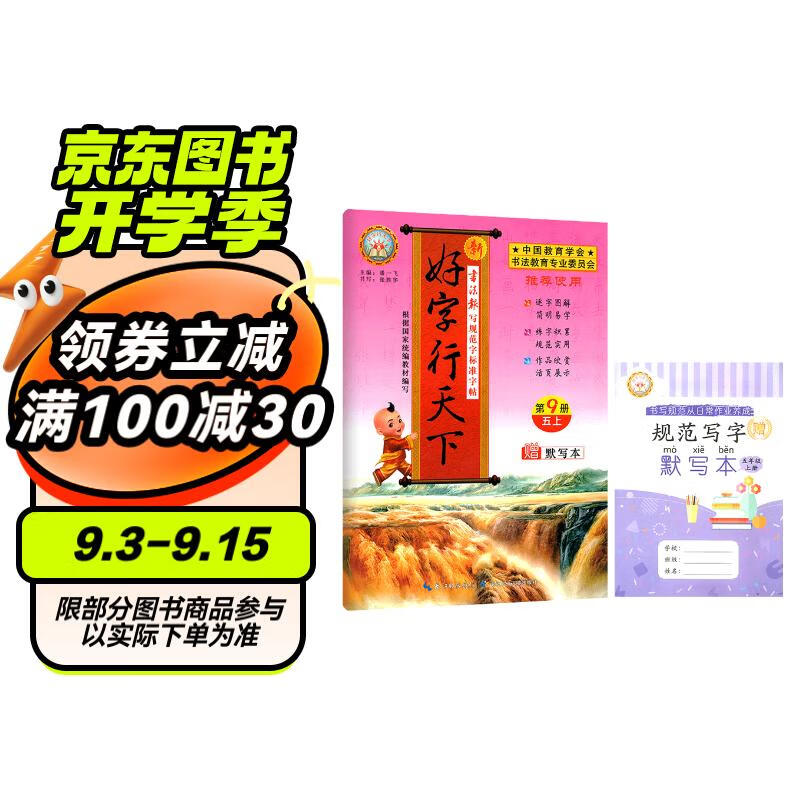 好字行天下五5年级上册人教版语文练字帖小学专用教材同步规范字标准字帖视频讲解硬笔书法生字组词图解描红笔顺详解笔画偏旁结构易错字诗词拓展默写本每日一练随堂练