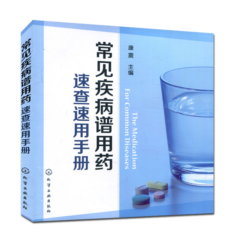 常见疾病谱用药速查速用手册药店专用版康震 执业药师参考用书 常见疾病症状与治疗药学新手用药医药学书籍怎么看?