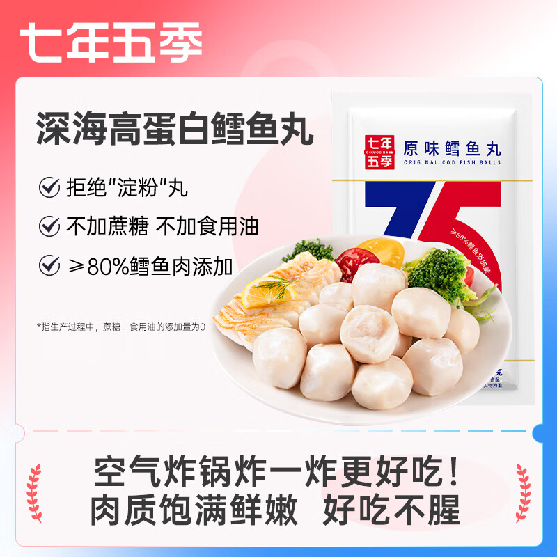 七年五季鳕鱼丸高蛋白深海鳕鱼丸健身即食代餐轻食肉丸解馋零休闲食品零食 高蛋白鳕鱼丸8袋 480g