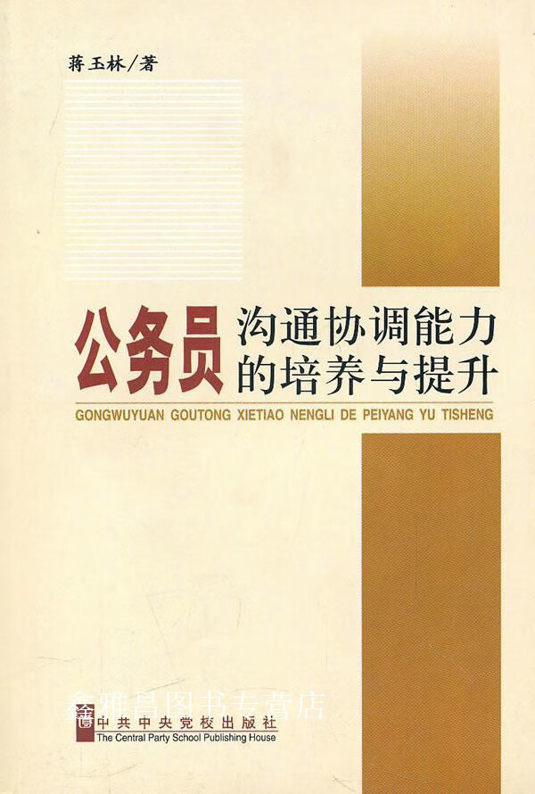 公务员沟通协调能力的培养与提升,蒋玉林著,中共中央党校出版社