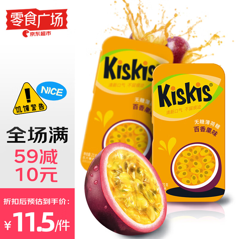 酷滋（Kiskis） 百香果味无糖薄荷糖21g/盒 清新口气方便携带 零食广场
