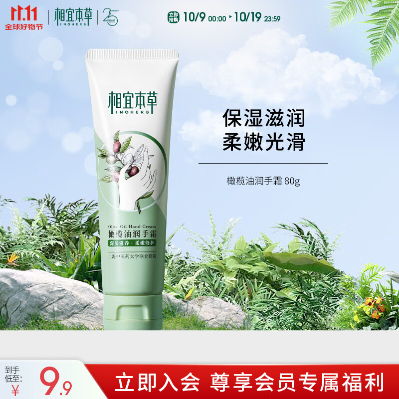 相宜本草 橄榄油润手霜 80g（嫩肤 防干修护）