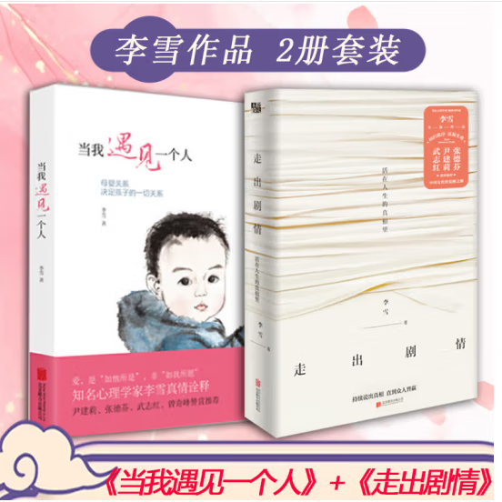 正版全2册 当我遇见一个人 李雪 有限责任家庭 李雪的书 心理学子家庭