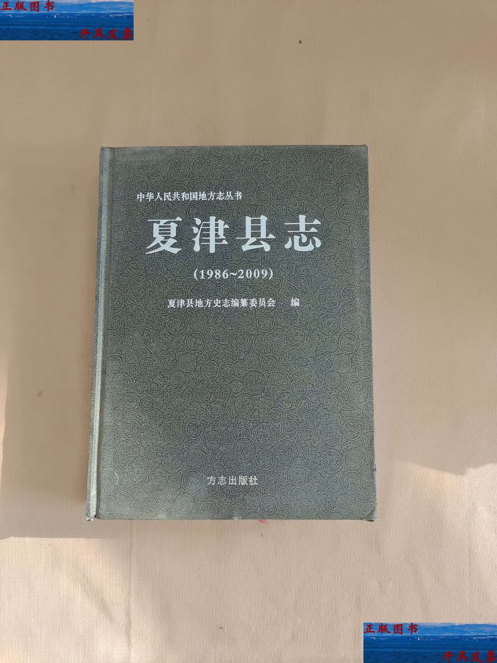 【二手9成新】夏津县志 : 1986～2009 /夏津县地方史志办公室 方志