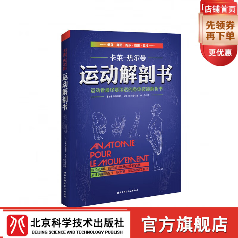 运动解剖书:运动者终要读透的身体技能解析书 欧洲经典运动类工具书 手绘图+超详尽的解析文字 北京科学技术