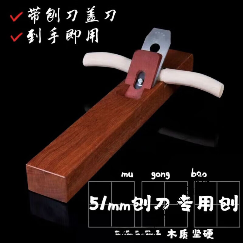 山頭林村老式木刨子51mm刨刀創(chuàng)子木刨木工刨 手工刨 木工手工工具 紅色280mm 刨刀51mm
