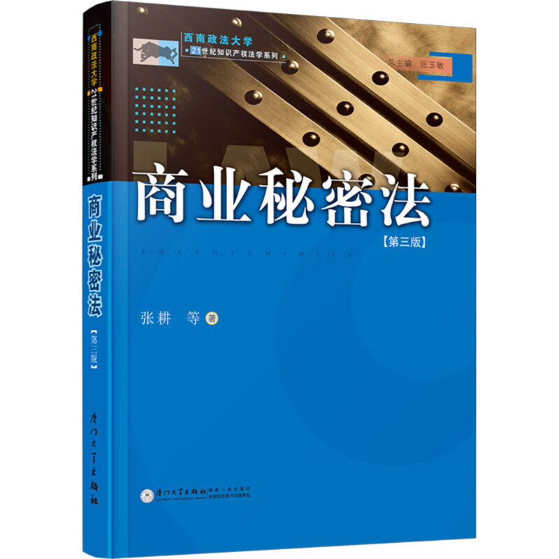 商业秘密法(第3版) 图书