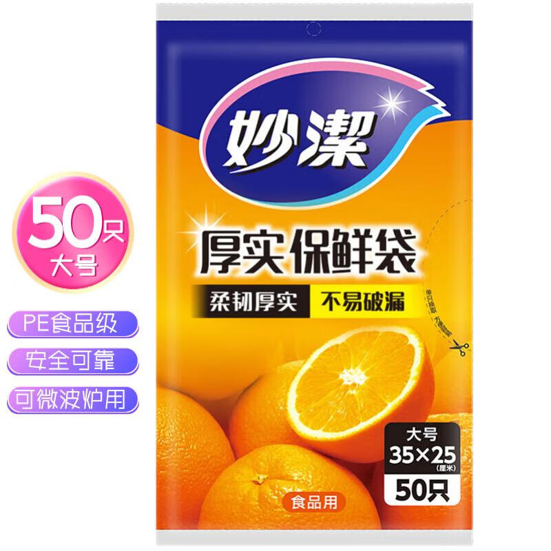 妙洁（MIAOJIE）加厚实保鲜袋抽取式水果蔬菜食品级厨房耐高温可微波塑料袋装 大号35*25cm（1包共50只）