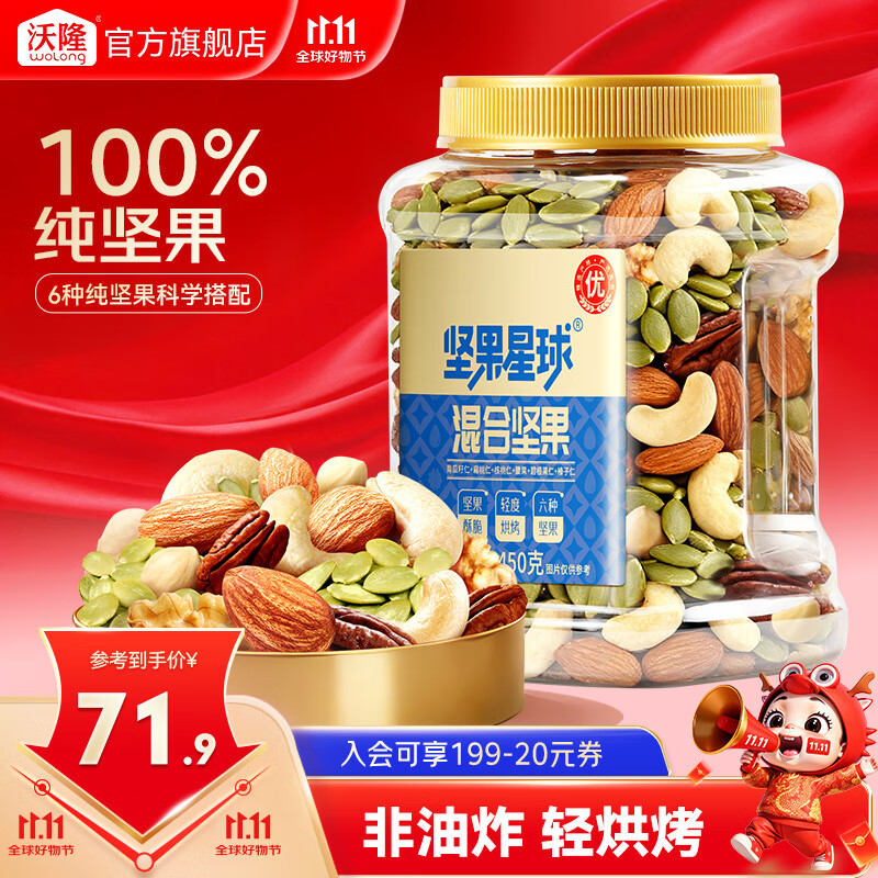 沃隆每日坚果炒货休闲零食开心果松子巴旦木腰果干果大礼包办公室送礼 【6种纯坚果】450g混合坚果