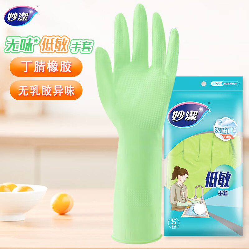 妙洁低敏丁腈橡胶手套 1双 小号 无异味厚皮实耐用防滑家务厨房洗碗