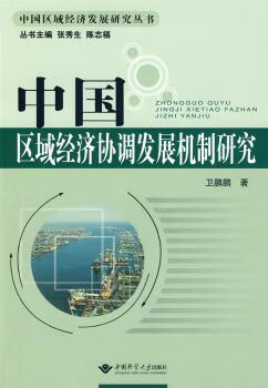 中国区域经济协调发展机制研究