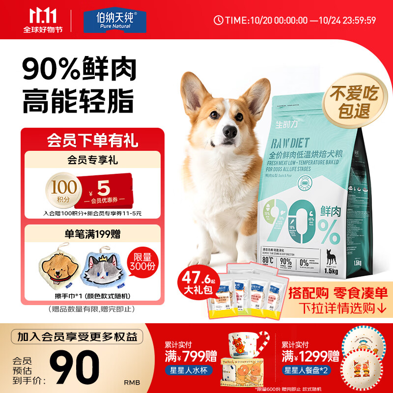 伯纳天纯狗粮 生时力鸭肉&amp;梨配方0谷全阶段鲜肉低温烘焙粮1.5kg狗粮金毛