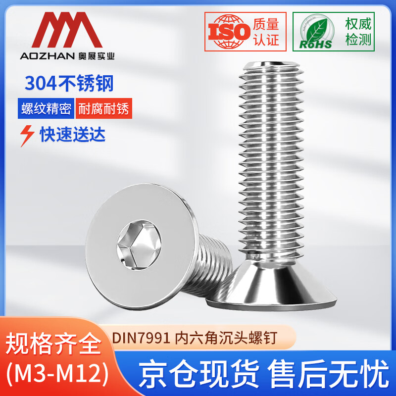 奥展实业(AOZHAN)304不锈钢DIN7991 沉头内六角全螺纹螺钉 M6 *45 10颗/包