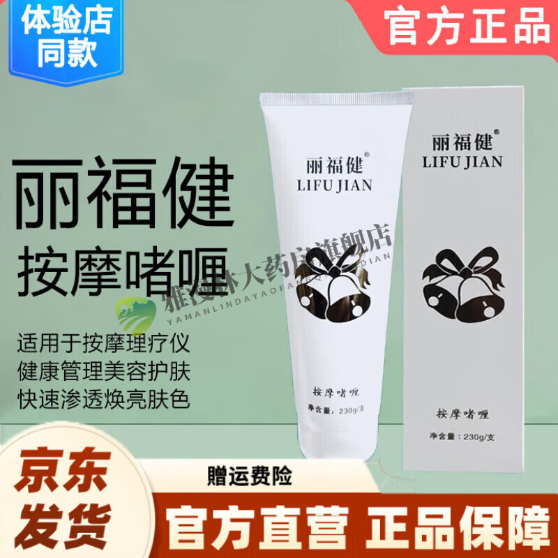 通用按摩啫喱膏店亦健理疗机器仪家用 丽福健 1支