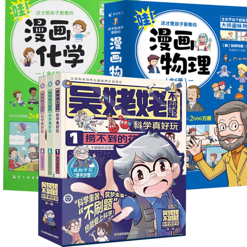 当当米吴科学漫画书专为孩子打造的物理启蒙书 吴姥姥不刷题 吴姥姥不刷题.+这才是孩子爱看的漫画物理、化学