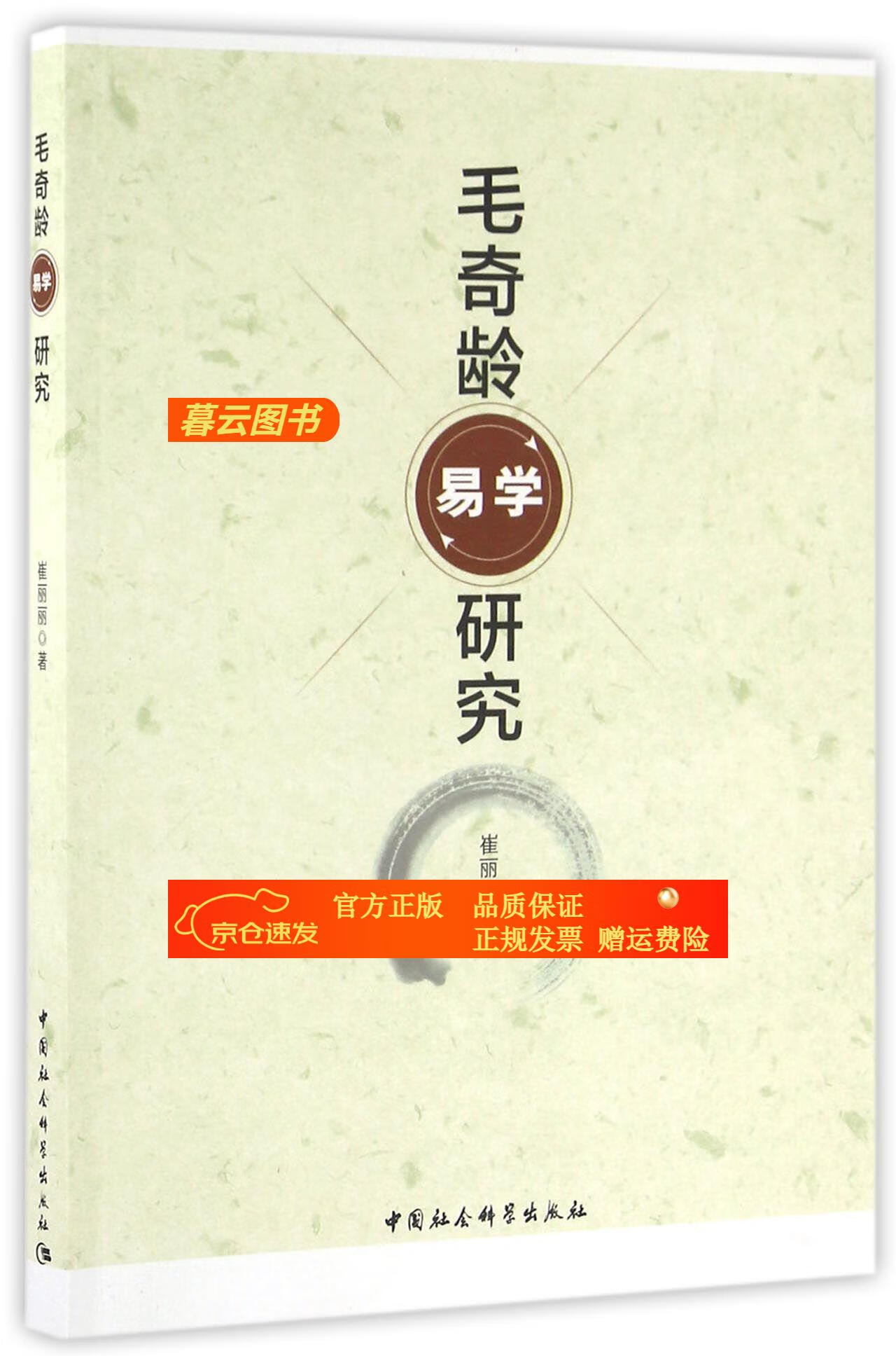 毛奇龄易学研究【正版】 毛奇龄易学研究